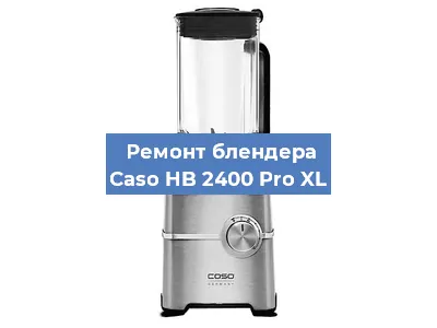 Ремонт блендера Caso HB 2400 Pro XL в Воронеже